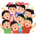 集合写真の撮影方法!(楽しく撮りたいver)