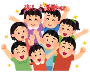 集合写真の撮影方法!(楽しく撮りたいver)