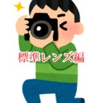 標準レンズで撮影しよう!(一眼レフ・ミラーレス一眼)