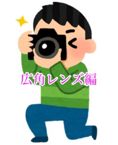 広角レンズで撮影しよう!(一眼レフ・ミラーレス一眼)
