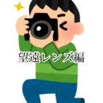 望遠レンズで撮影しよう!(一眼レフ・ミラーレス一眼)