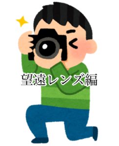 望遠レンズで撮影しよう！（一眼レフ・ミラーレス一眼）