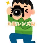 魚眼レンズで撮影しよう!(一眼レフ・ミラーレス一眼)