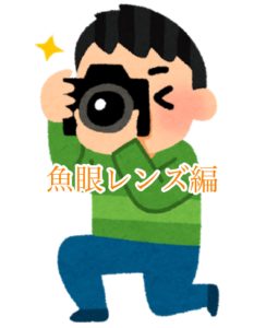 魚眼レンズで撮影しよう！（一眼レフ・ミラーレス一眼）
