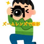 ズームレンズで撮影の数をこなしていこう