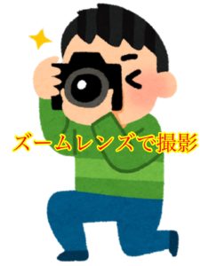ズームレンズで撮影の数をこなしていこう