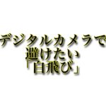 デジタルカメラにおいてなるべく避けたい「白飛び」について解説します