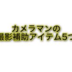 カメラマンが使っている撮影補助アイテムを紹介します!