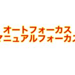 ピントの合わせ方徹底講座①マニュアルフォーカス?オートフォーカス?