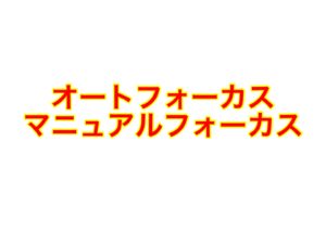 ピントの合わせ方徹底講座①マニュアルフォーカス？オートフォーカス？