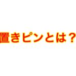 ピントの合わせ方徹底講座②置きピン撮影とは?