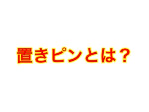 ピントの合わせ方徹底講座②置きピン撮影とは?