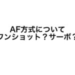ピントの合わせ方徹底講座③AF方式について