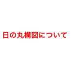 写真における「日の丸構図」は写真が下手な証拠?