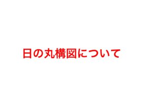 写真における「日の丸構図」は写真が下手な証拠?