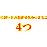 夏の暑い中での撮影で気をつけるべき4つのこと
