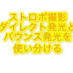 ストロボ撮影のススメ:ダイレクト発光とバウンス発光を使い分けよう