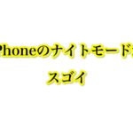 iPhone11の「ナイトモード撮影」が手持ちで星まで撮れてすごすぎる
